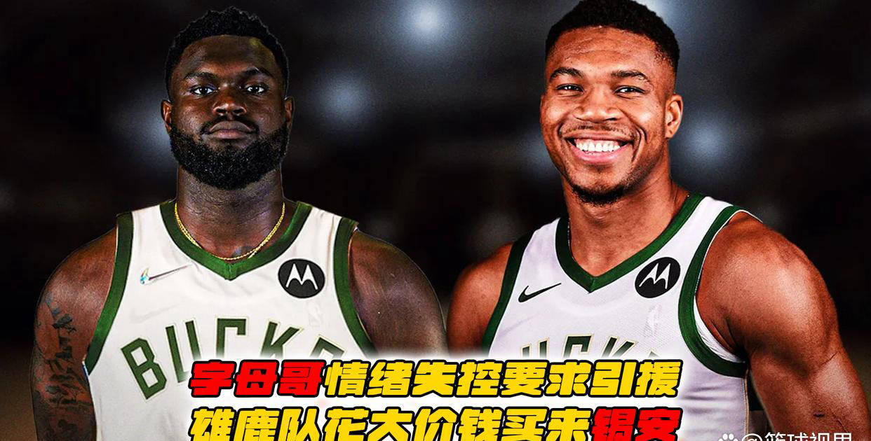 1xBit体育网站-雄鹿队内讧事件频发，球队面临动荡